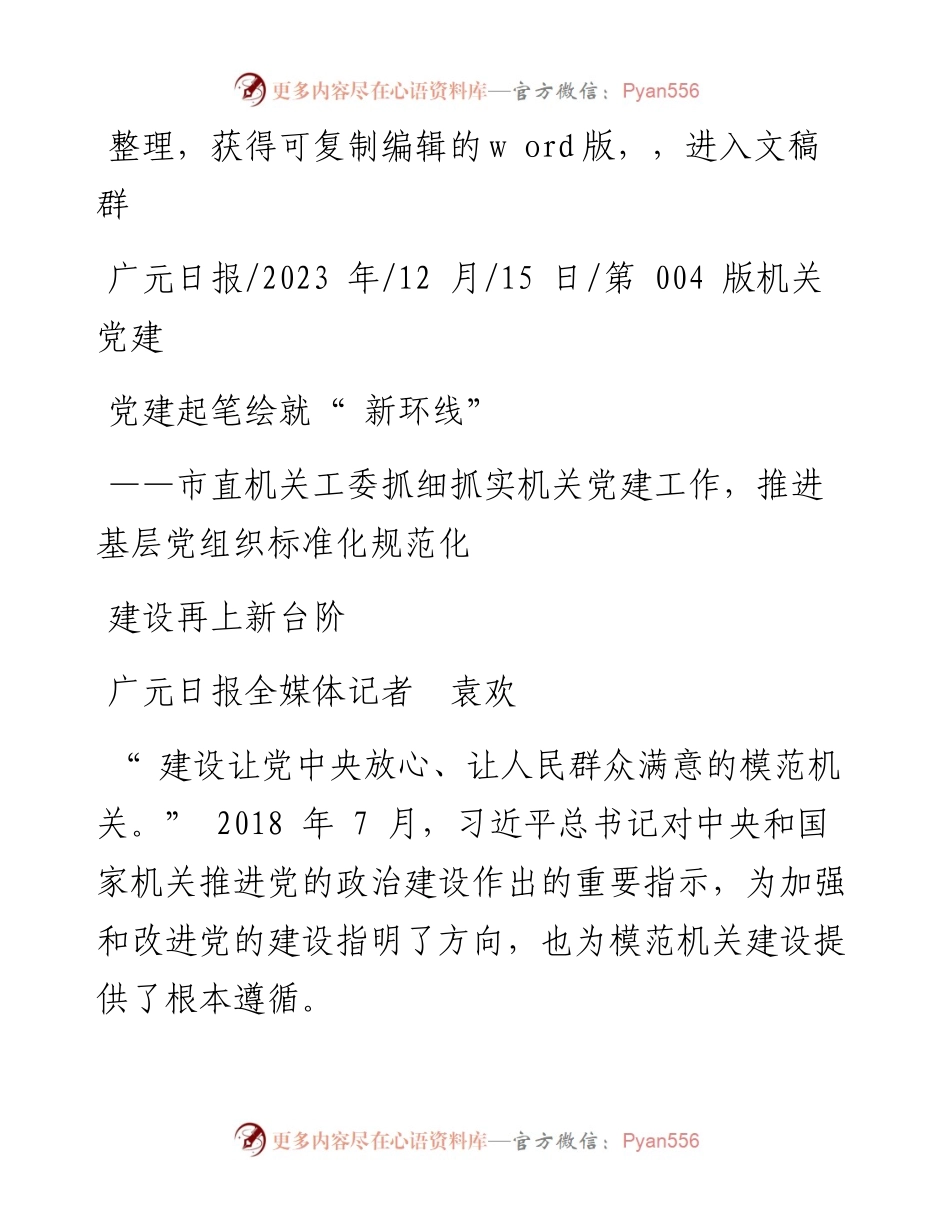 2023.12.15广元日报全媒体记者袁欢：党建起笔绘就新环线.docx_第1页