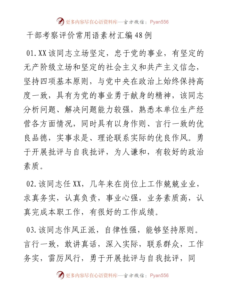 20230404：干部考察评价常用语素材汇编48例.docx_第1页