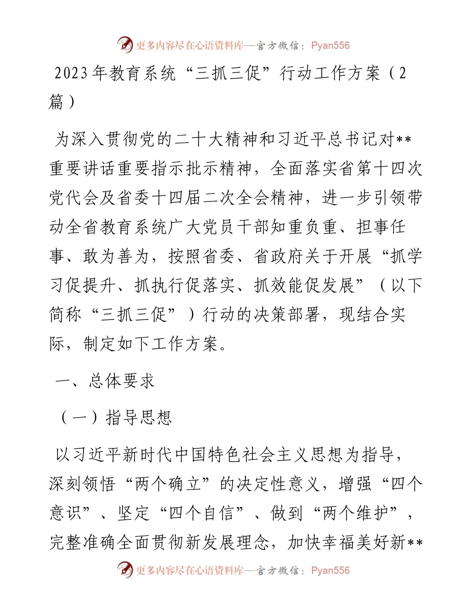 2023年教育系统“三抓三促”行动工作方案（2篇）.docx_第1页