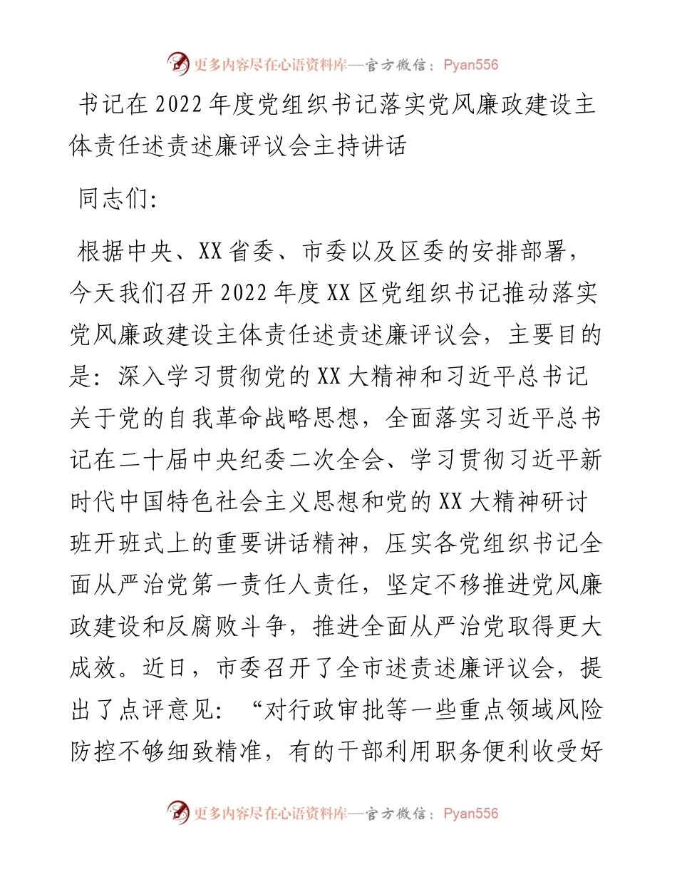 20230318：书记在度党组织书记落实党风廉政建设主体责任述责述廉评议会主持讲话.docx_第1页