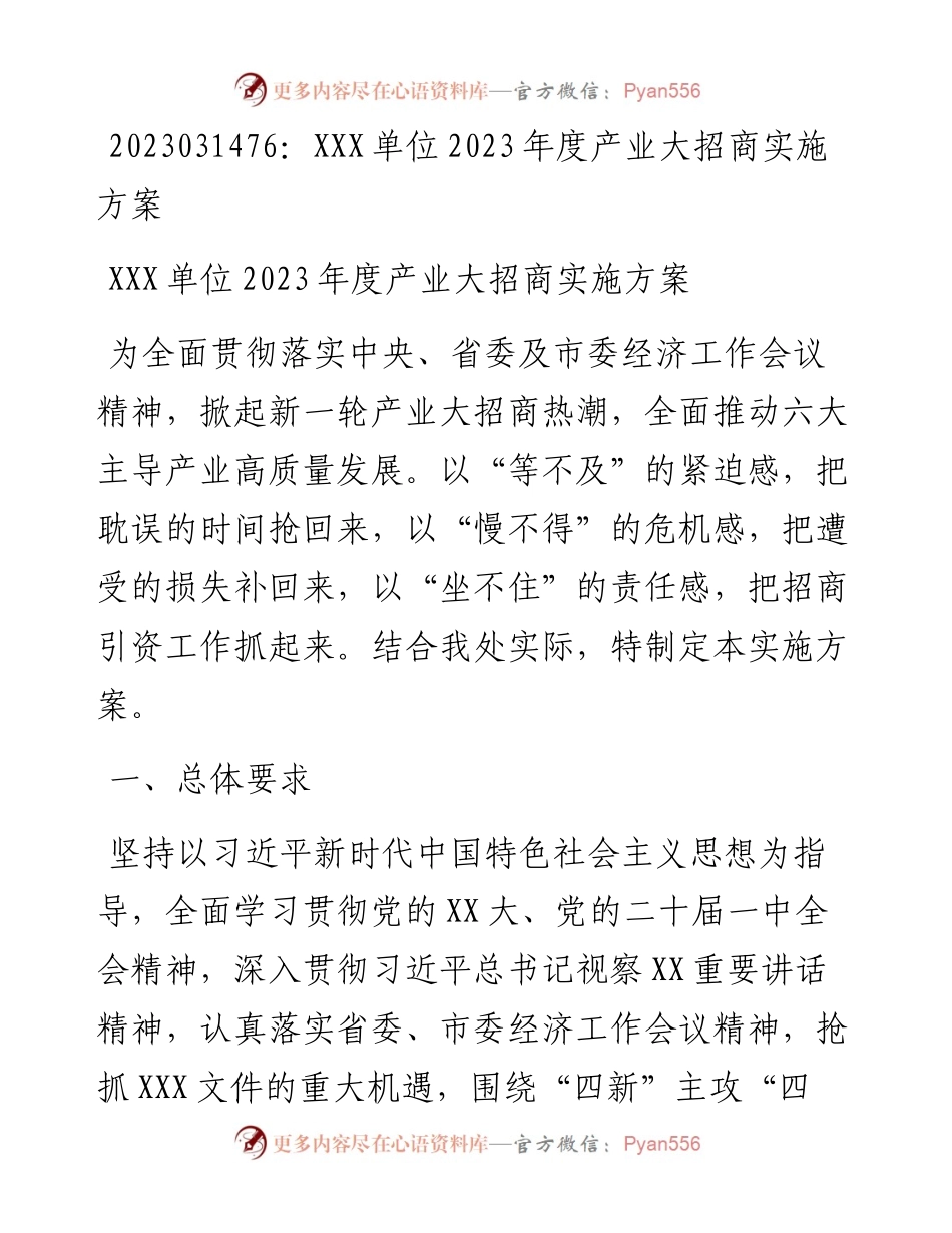 20230315：XXX单位2023年度产业大招商实施方案.docx_第1页