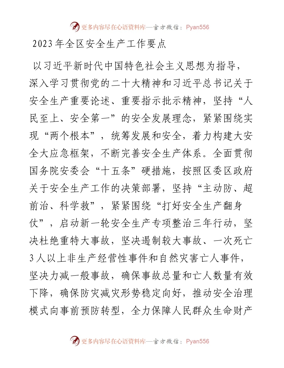 2023年全区安全生产工作要点.docx_第1页