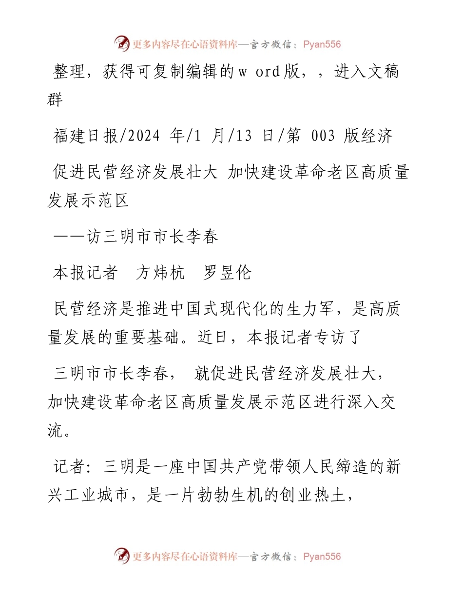 2024.01.13本报记者方炜杭罗昱伦：促进民营经济发展壮大加快建设革命老区高质量发展示范区.docx_第1页