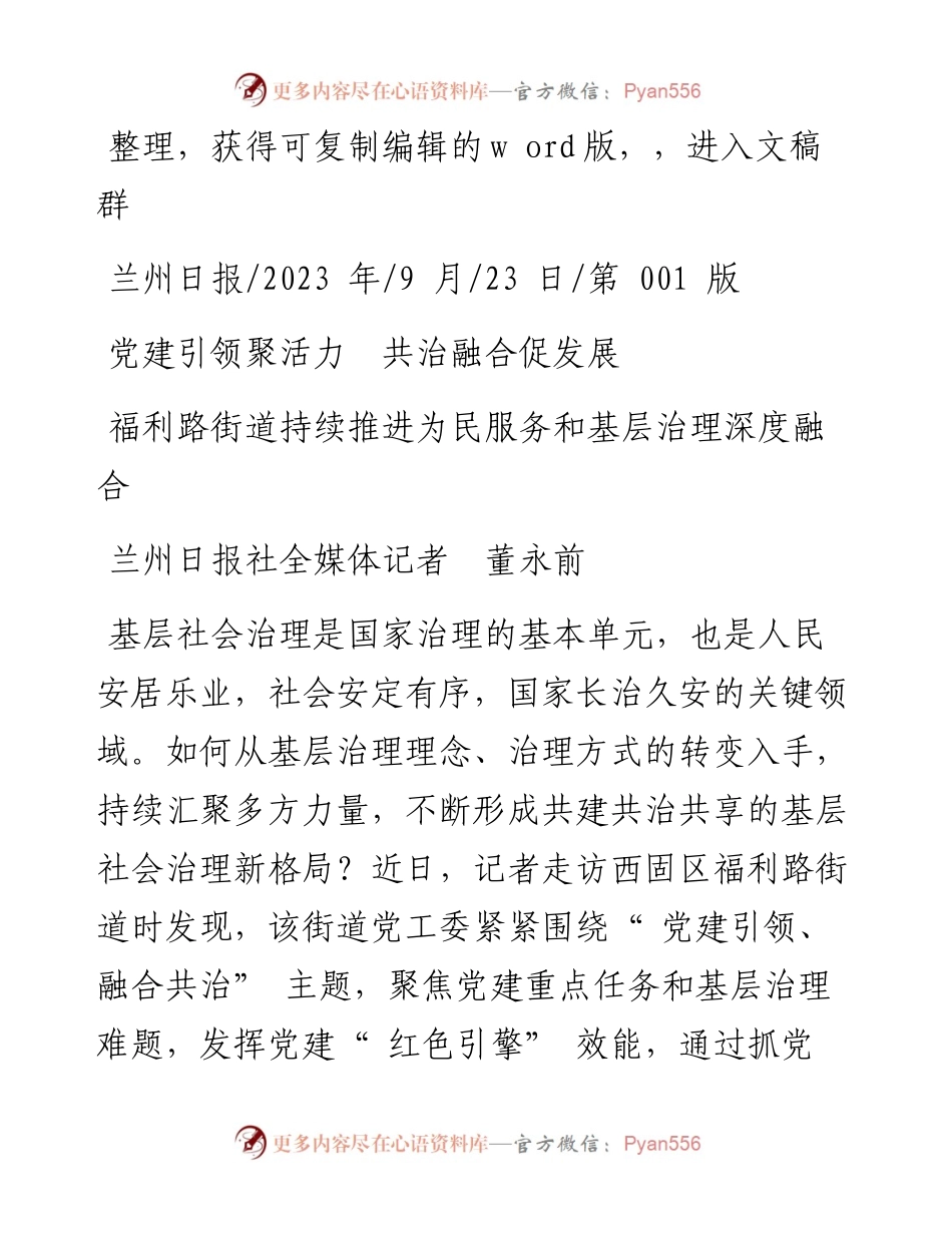 2023.09.23兰州日报社全媒体记者董永前：党建引领聚活力共治融合促发展.docx_第1页