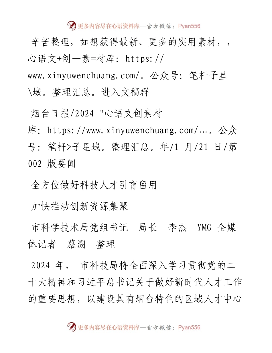 2024.01.21市科学技术局党组书记局长李杰YMG全媒体记者慕溯整理：加快推动创新资源集聚.docx_第1页