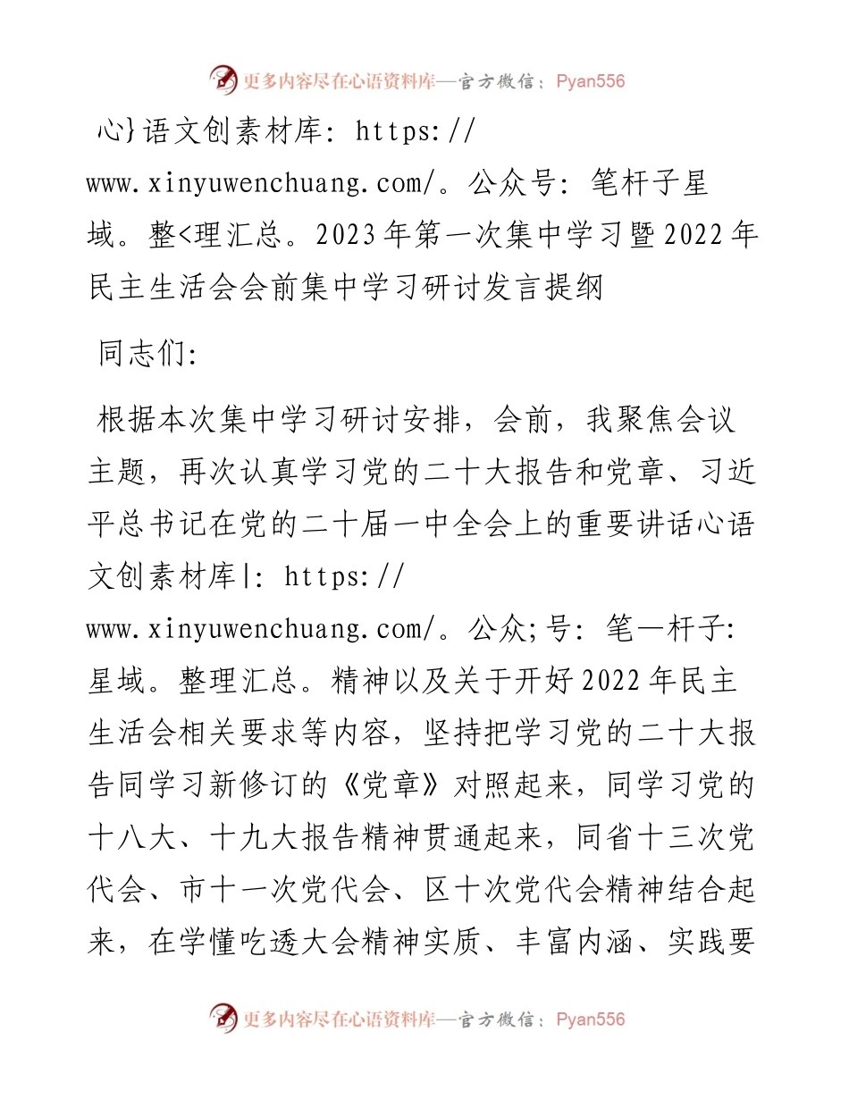 2023年第一次集中学习暨民主生活会会前集中学习研讨发言提纲.docx_第1页