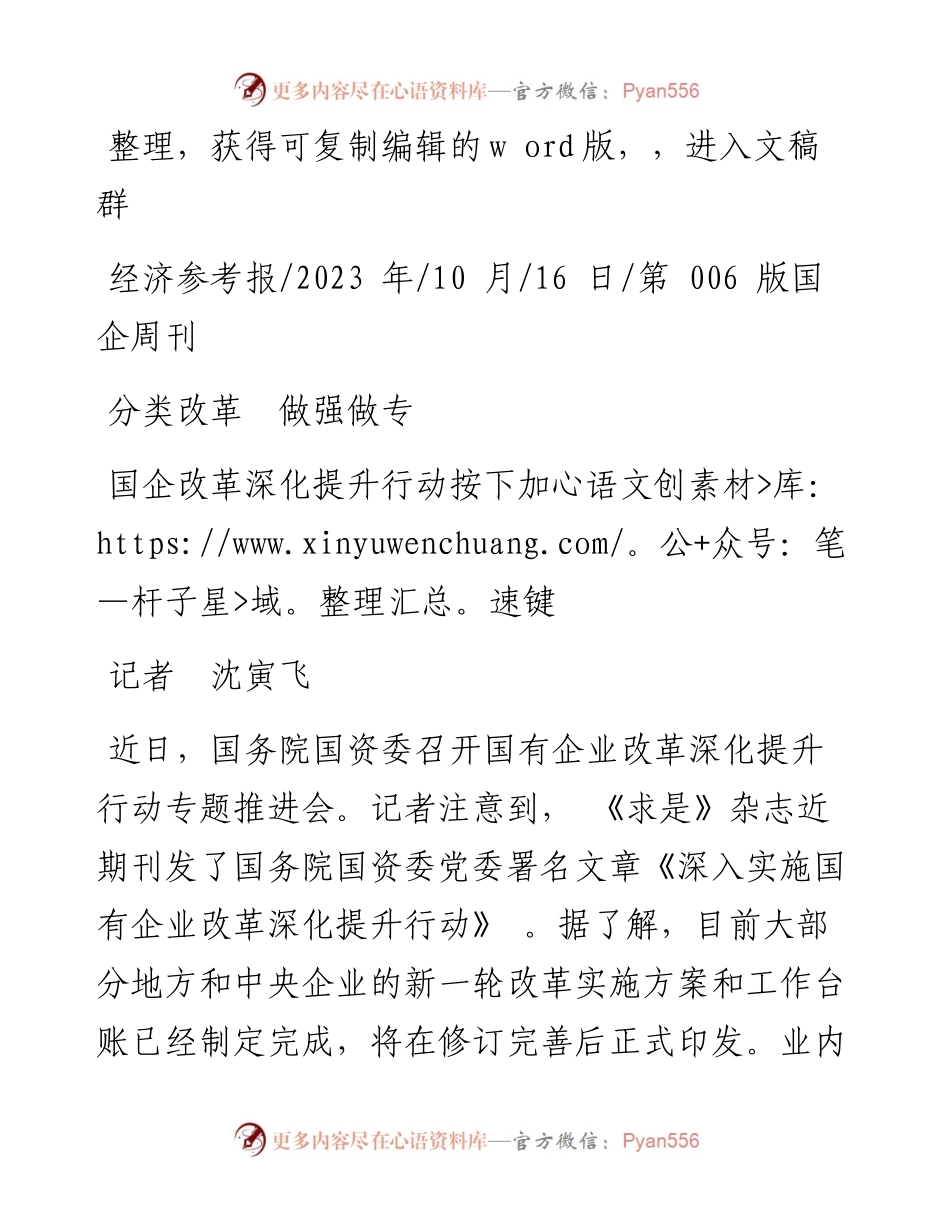 2023.10.16记者沈寅飞：国企改革深化提升行动按下加速键.docx_第1页