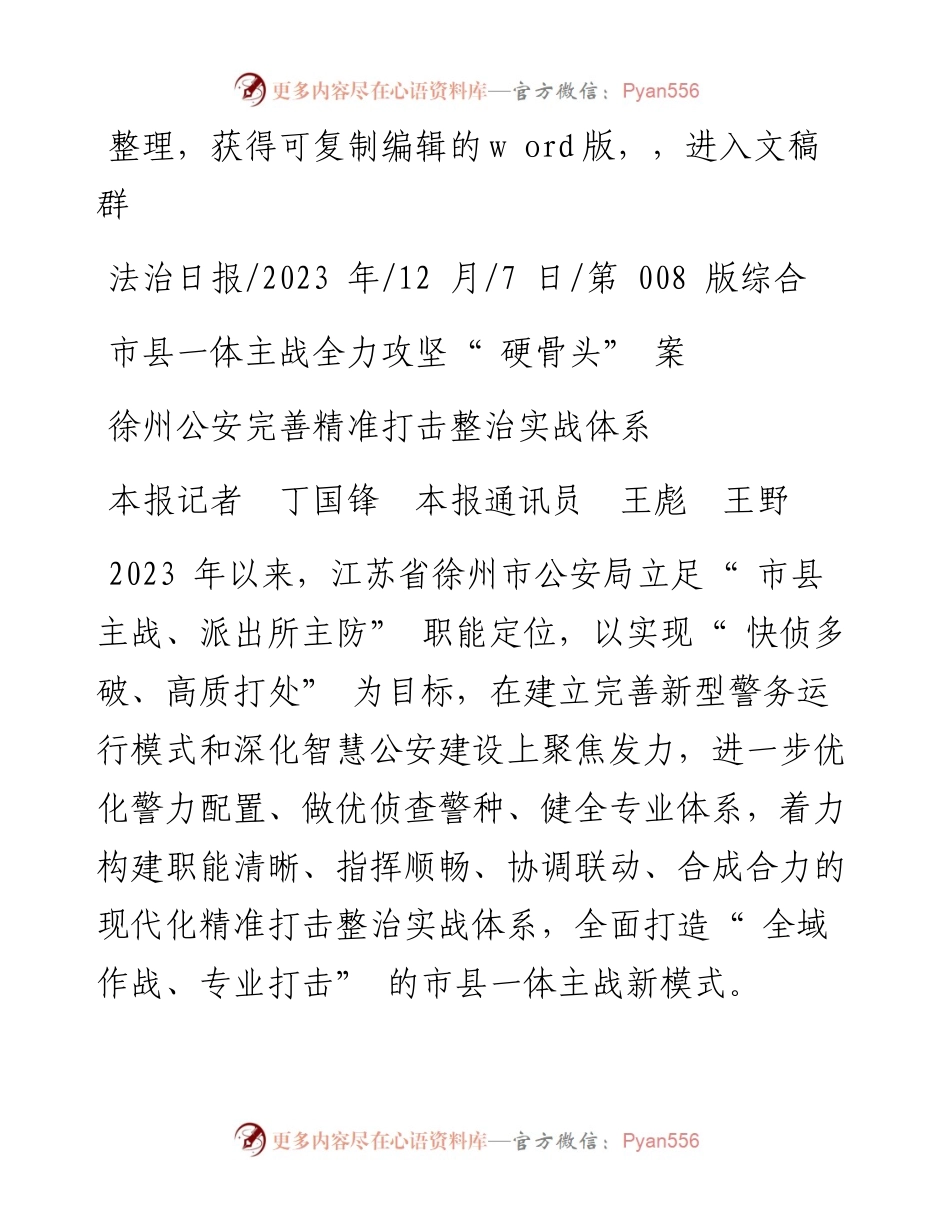 2023.12.07本报记者丁国锋本报通讯员王彪王野：市县一体主战全力攻坚硬骨头案.docx_第1页