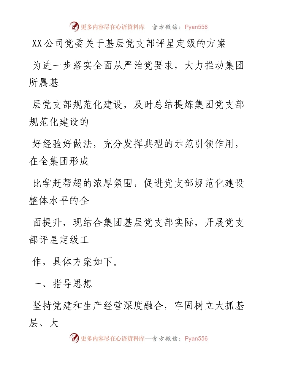 20230328：XX公司党委关于基层党支部评星定级的方案.docx_第1页