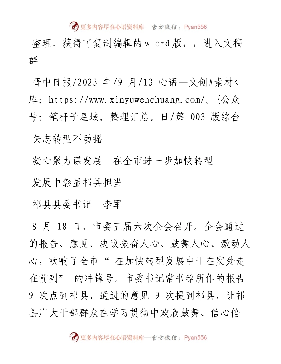 2023.09.13祁县县委书记李军：矢志转型不动摇凝心聚力谋发展在全市进一步加快转型发展中彰显祁县担当.docx_第1页