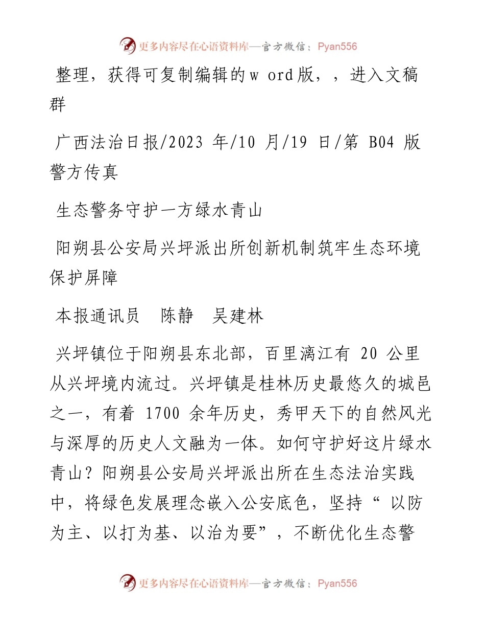 2023.10.19本报通讯员陈静吴建林：生态警务守护一方绿水青山.docx_第1页