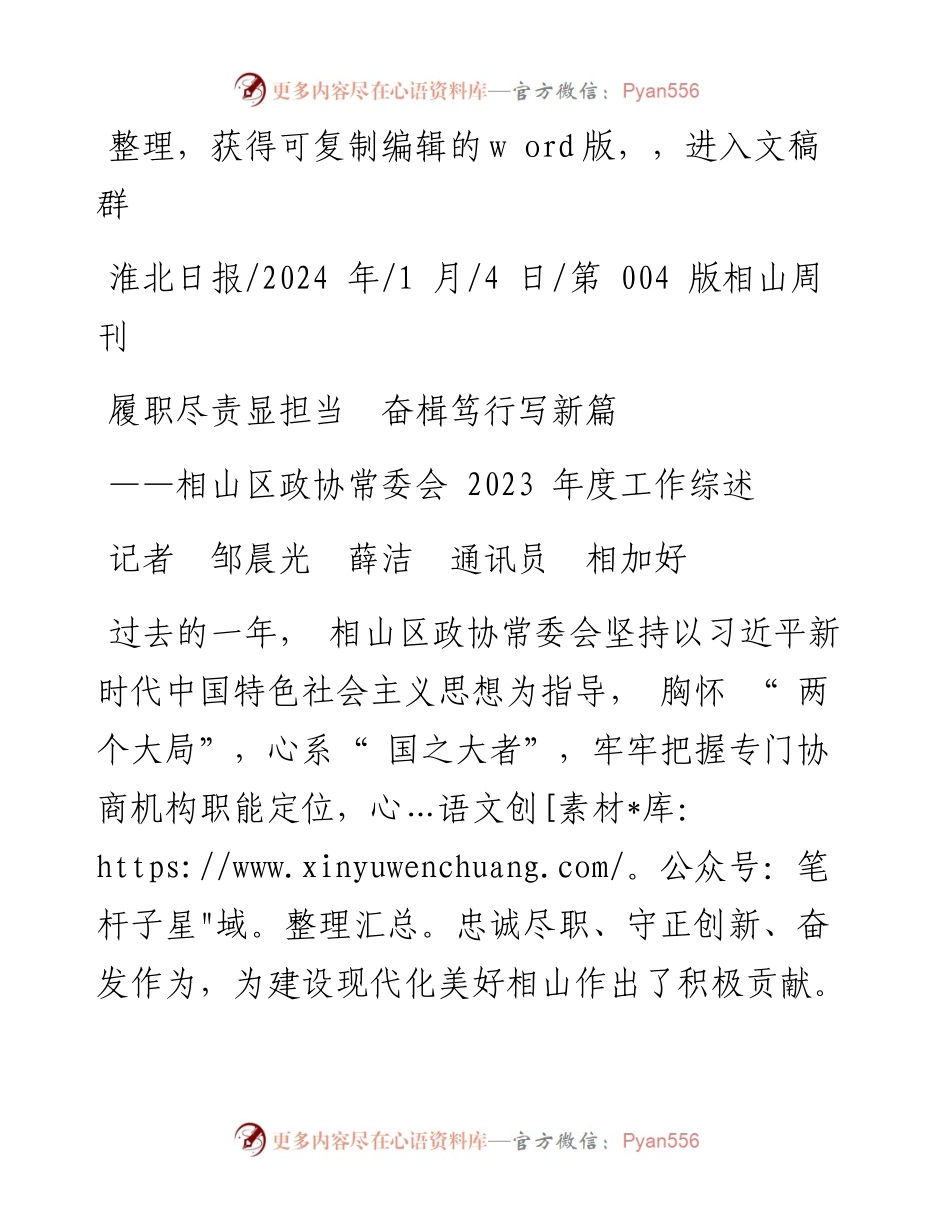 2024.01.04记者邹晨光薛洁通讯员相加好：履职尽责显担当奋楫笃行写新篇.docx_第1页