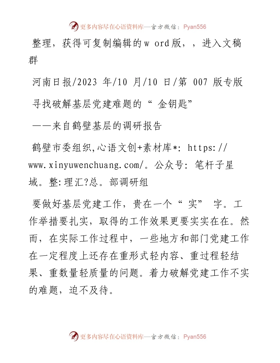 2023.10.10鹤壁市委组织部调研组：寻找破解基层党建难题的金钥匙.docx_第1页
