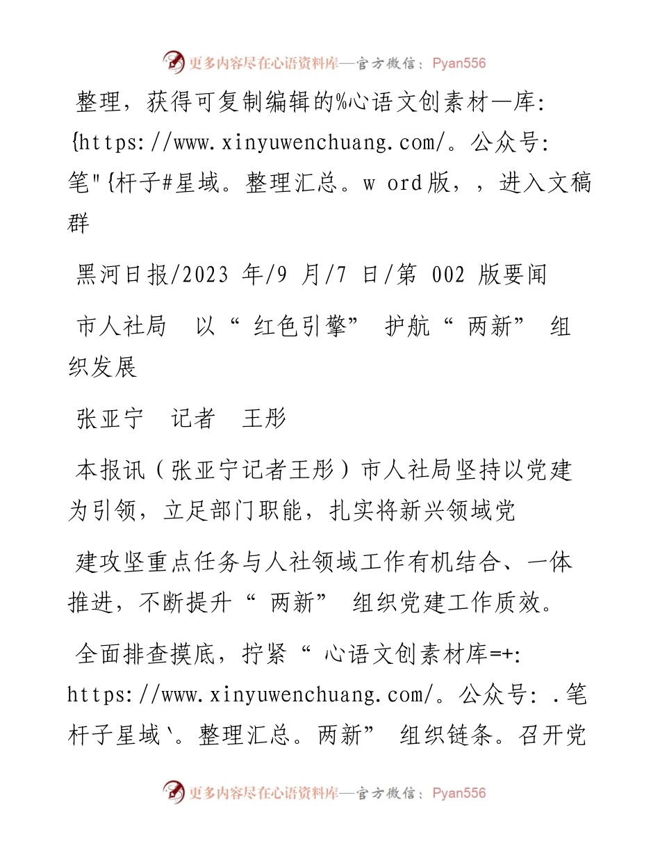 2023.09.07张亚宁记者王彤：市人社局以红色引擎护航两新组织发展.docx_第1页