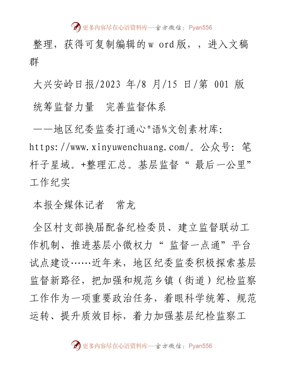 2023.08.15本报全媒体记者常龙：统筹监督力量完善监督体系.docx_第1页