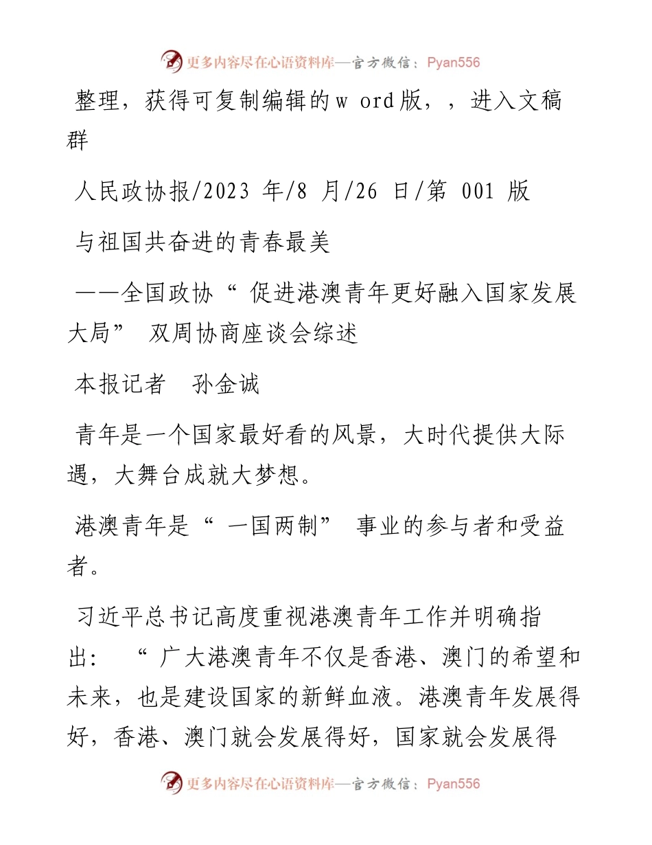 2023.08.26本报记者孙金诚：与祖国共奋进的青春最美.docx_第1页