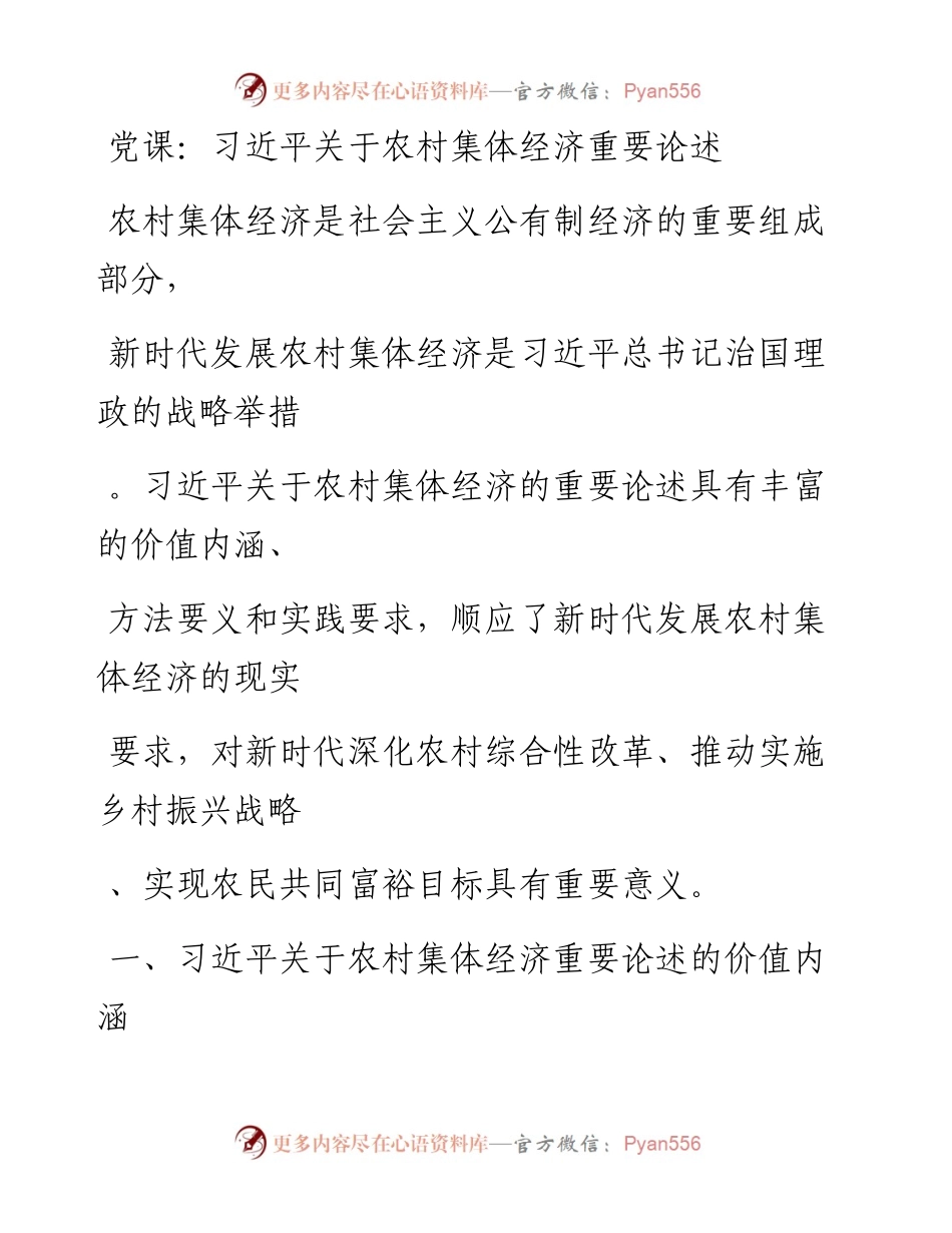 20230405：党课：习近平关于农村集体经济重要论述.docx_第1页