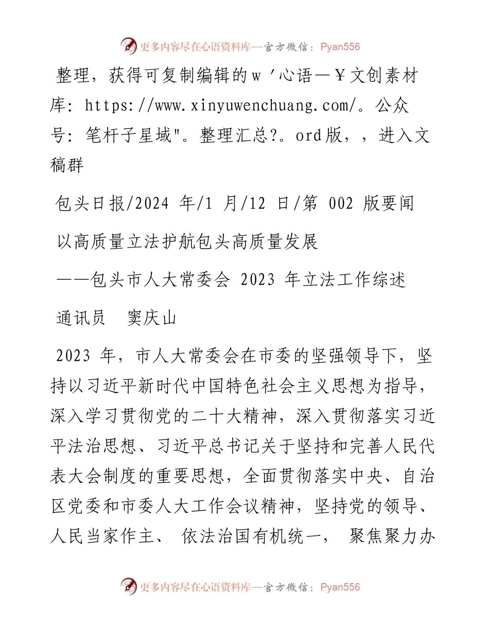 2024.01.12通讯员窦庆山：以高质量立法护航包头高质量发展.docx_第1页