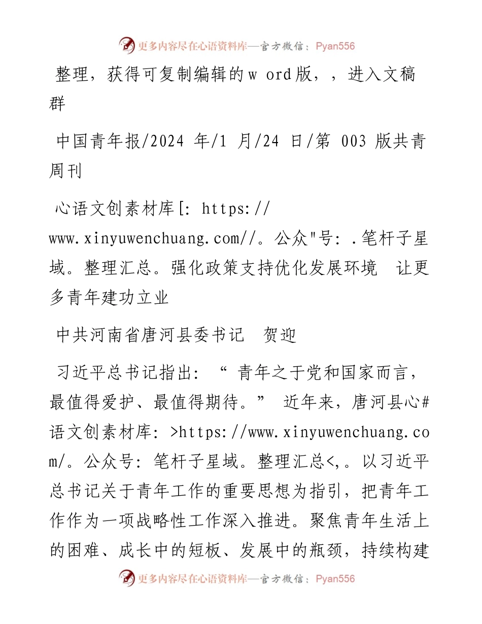 2024.01.24中共河南省唐河县委书记贺迎：强化政策支持优化发展环境让更多青年建功立业.docx_第1页