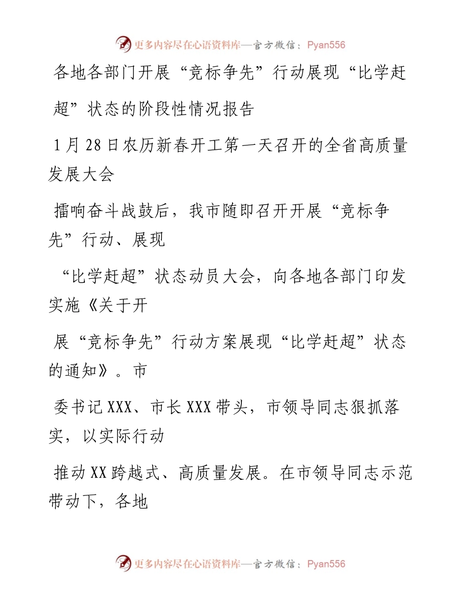 20230329：各地各部门开展竞标争先行动展现比学赶超状态的阶段性情况报告.docx_第1页