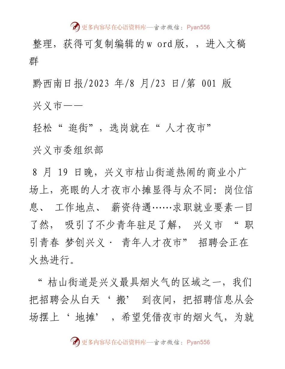 2023.08.23兴义市委组织部：轻松逛街，选岗就在人才夜市.docx_第1页