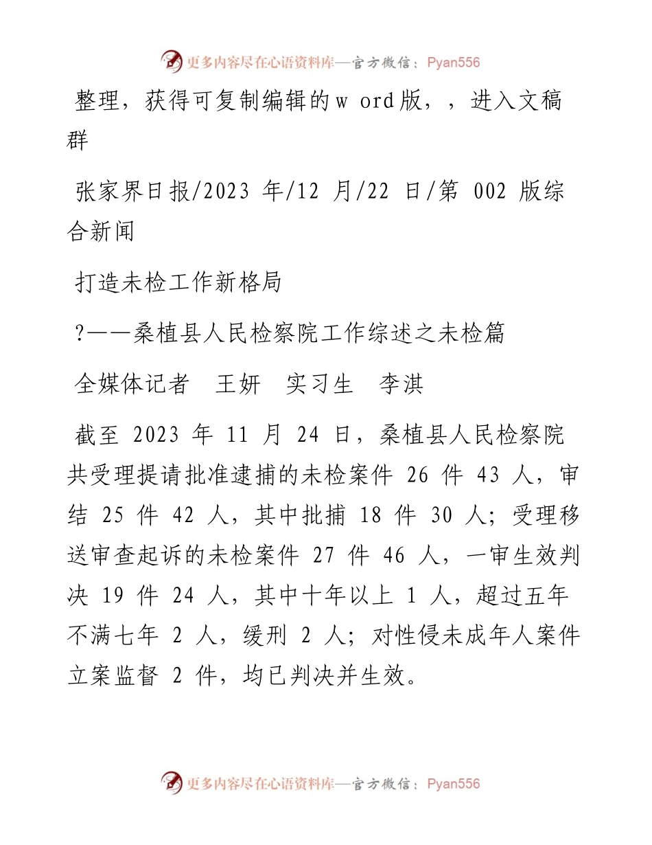 2023.12.22全媒体记者王妍实习生李淇：打造未检工作新格局.docx_第1页