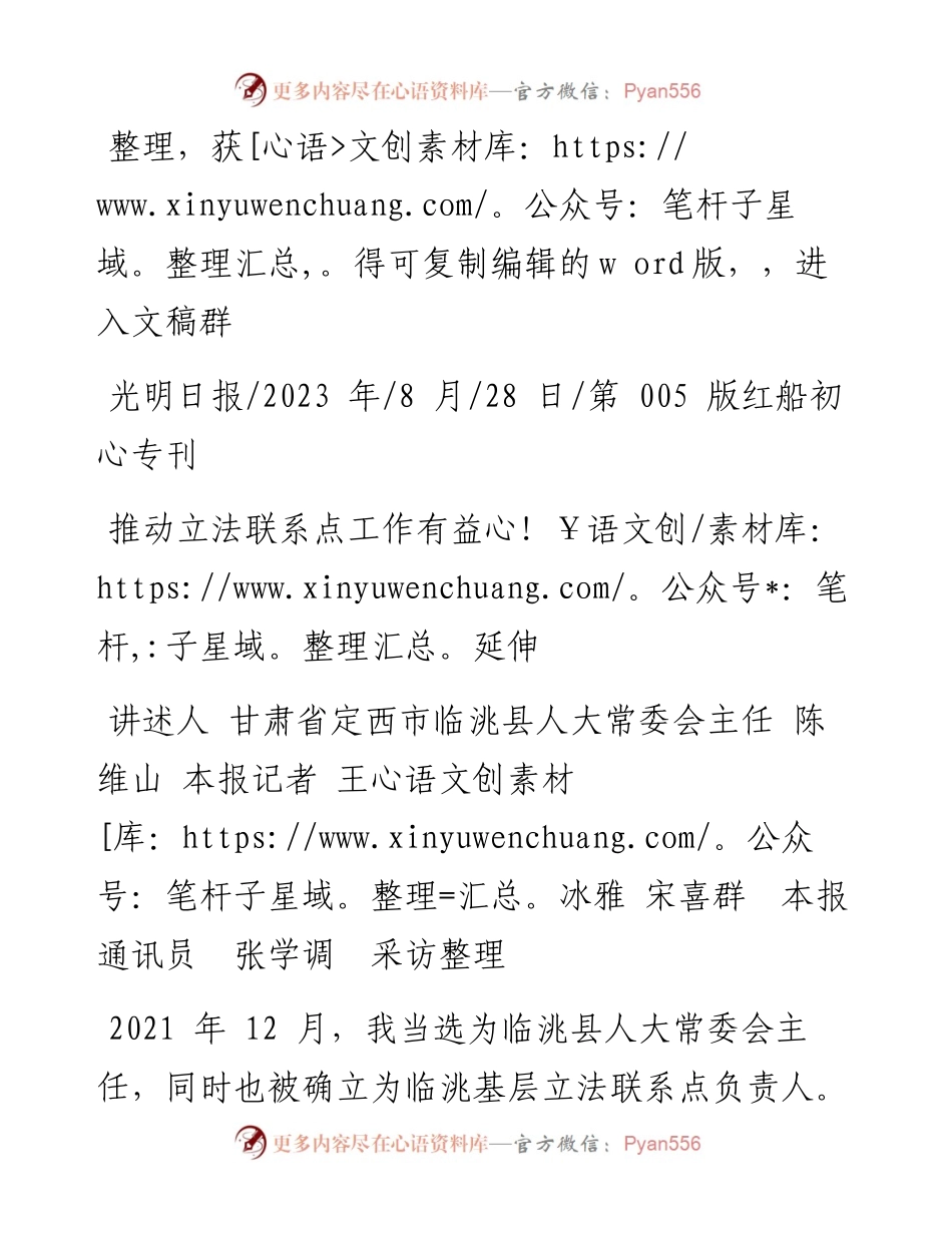 2023.08.28讲述人甘肃省定西市临洮县人大常委会主任陈维山：推动立法联系点工作有益延伸.docx_第1页