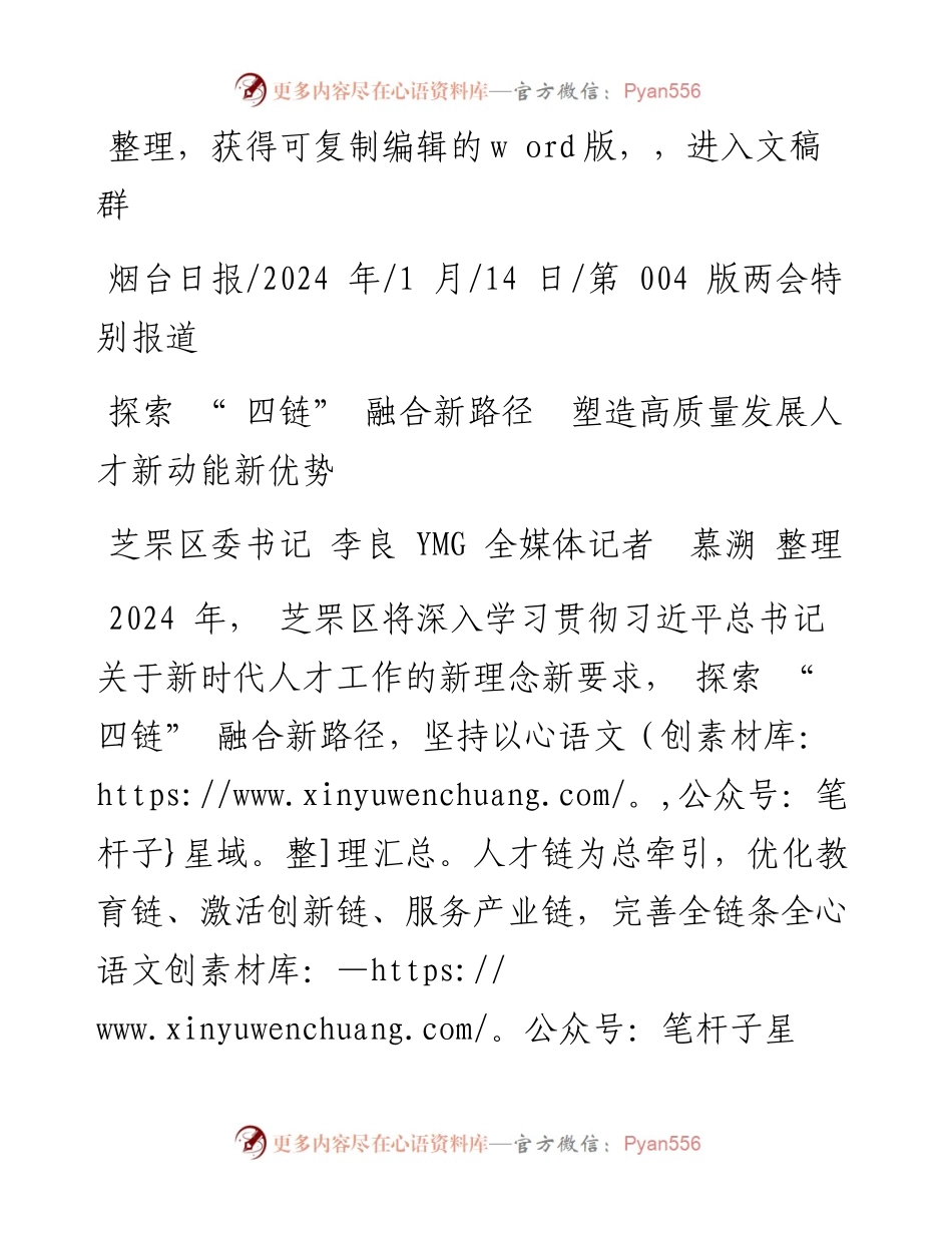 2024.01.14芝罘区委书记李良YMG全媒体记者慕溯整理：探索四链融合新路径塑造高质量发展人才新动能新优势.docx_第1页