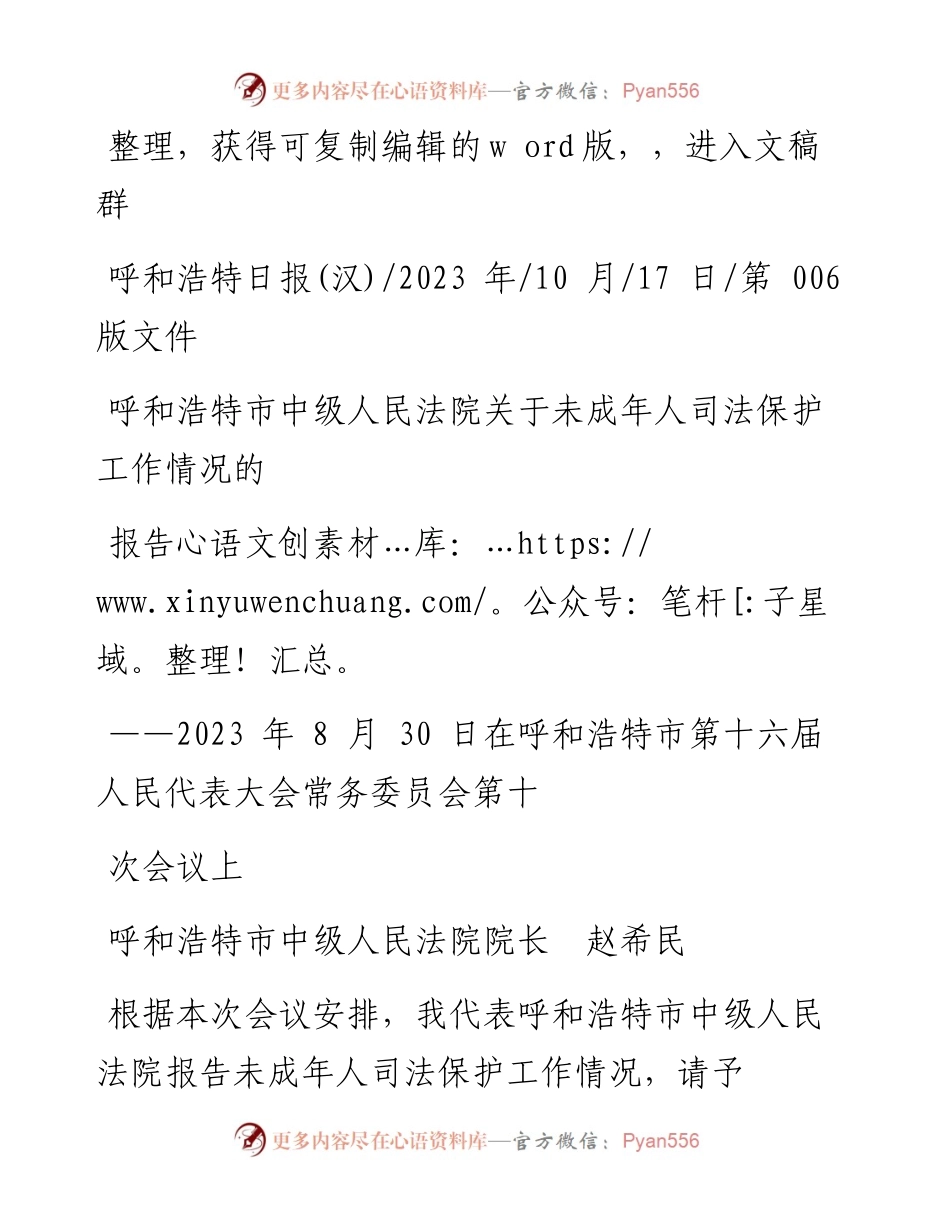 2023.10.17呼和浩特市中级人民法院院长赵希民：呼和浩特市中级人民法院关于未成年人司法保护工作情况的报告.docx_第1页
