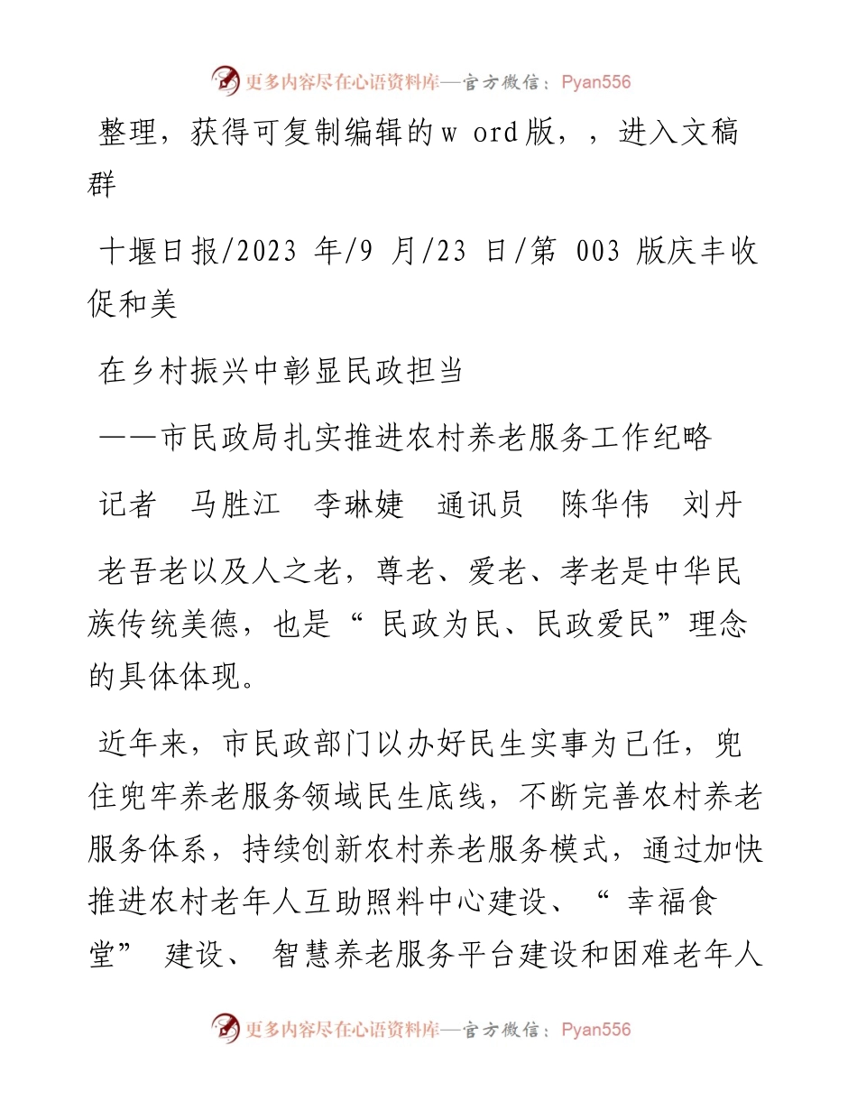 2023.09.23记者马胜江李琳婕通讯员陈华伟刘丹：在乡村振兴中彰显民政担当.docx_第1页