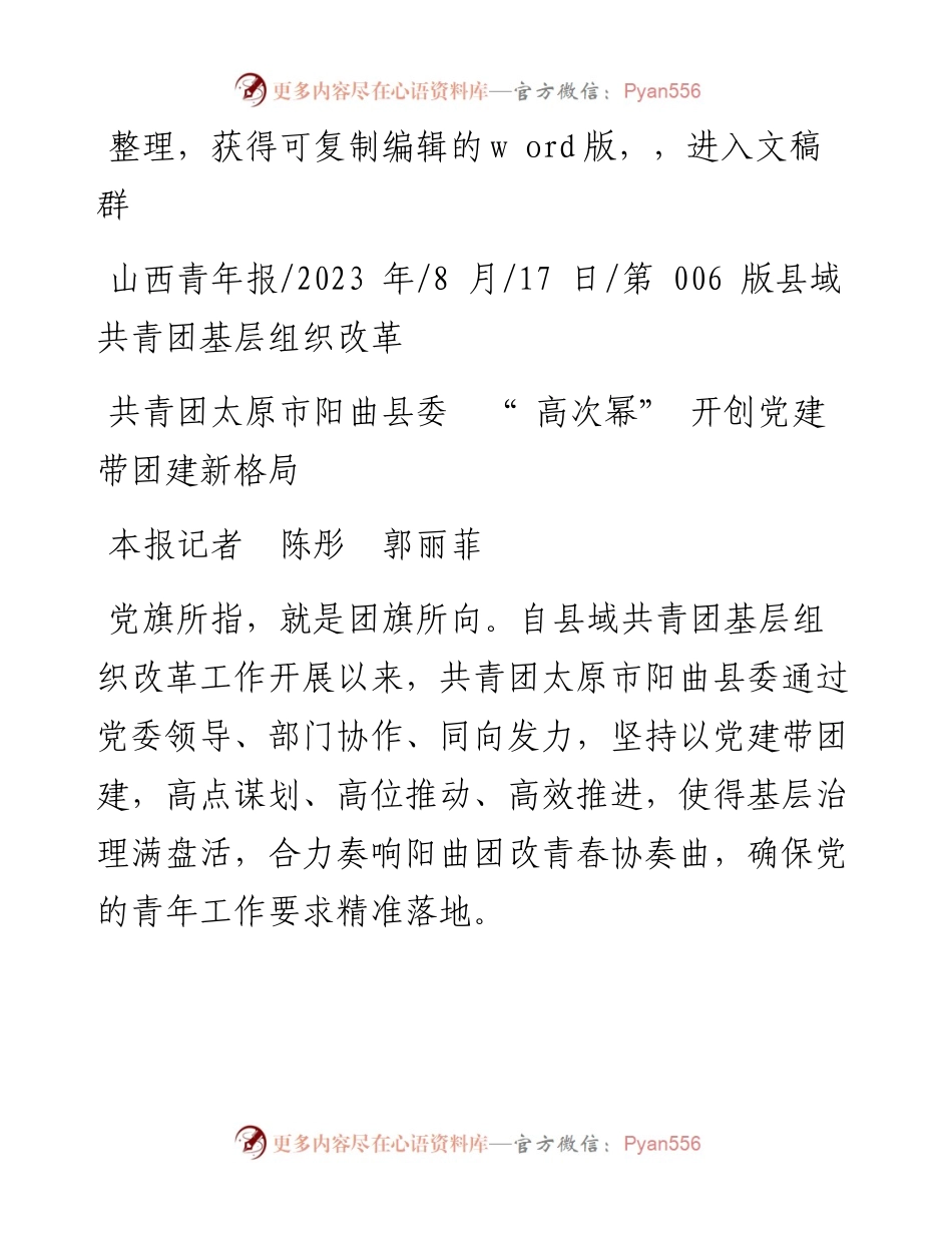 2023.08.17本报记者陈彤郭丽菲：共青团太原市阳曲县委高次幂开创党建带团建新格局.docx_第1页