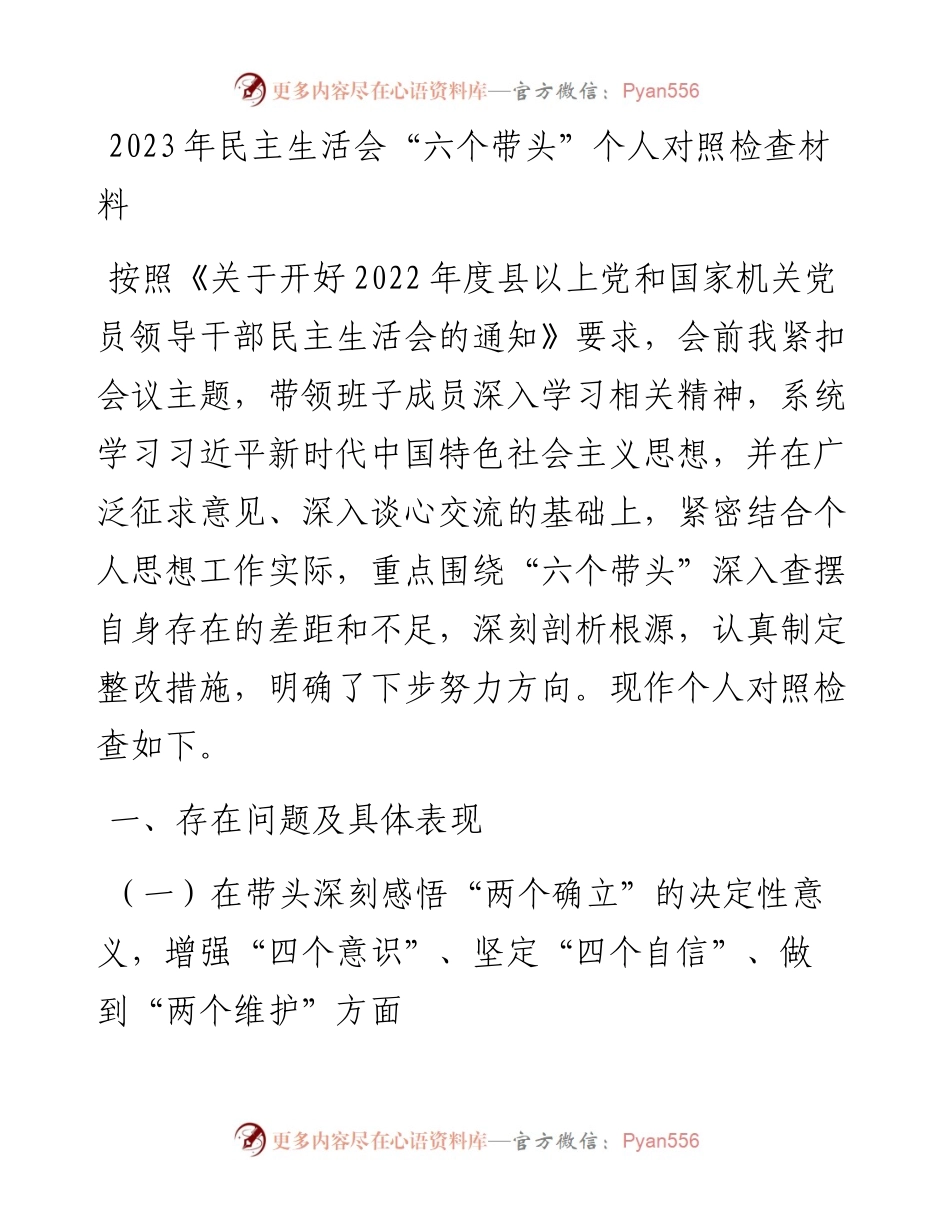 2023年民主生活会“六个带头”个人对照检查材料.docx_第1页