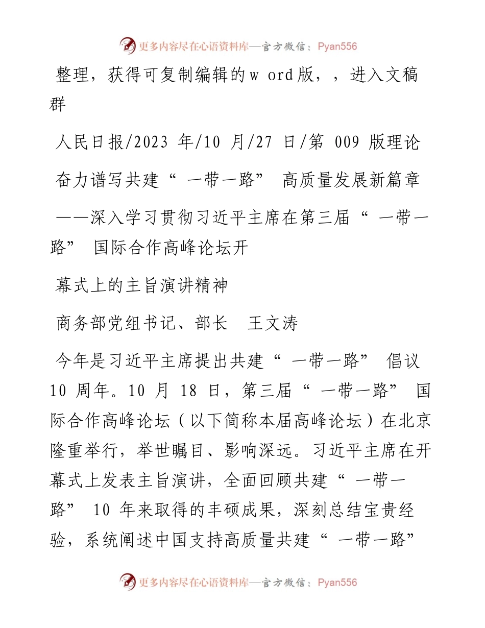 2023.10.27商务部党组书记、部长王文涛：奋力谱写共建一带一路高质量发展新篇章.docx_第1页