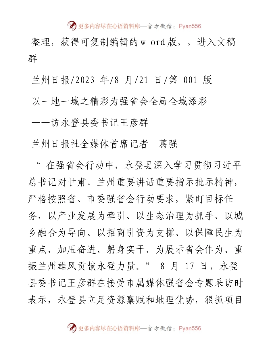 2023.08.21兰州日报社全媒体首席记者葛强：以一地一域之精彩为强省会全局全域添彩.docx_第1页