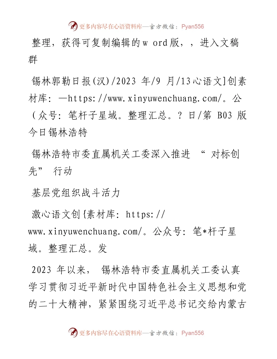 2023.09.13：锡林浩特市委直属机关工委深入推进对标创先行动激发基层党组织战斗活力.docx_第1页
