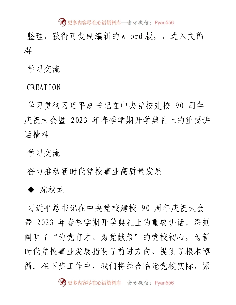 2023.10.25沈秋龙;：奋力推动新时代党校事业高质量发展.docx_第1页