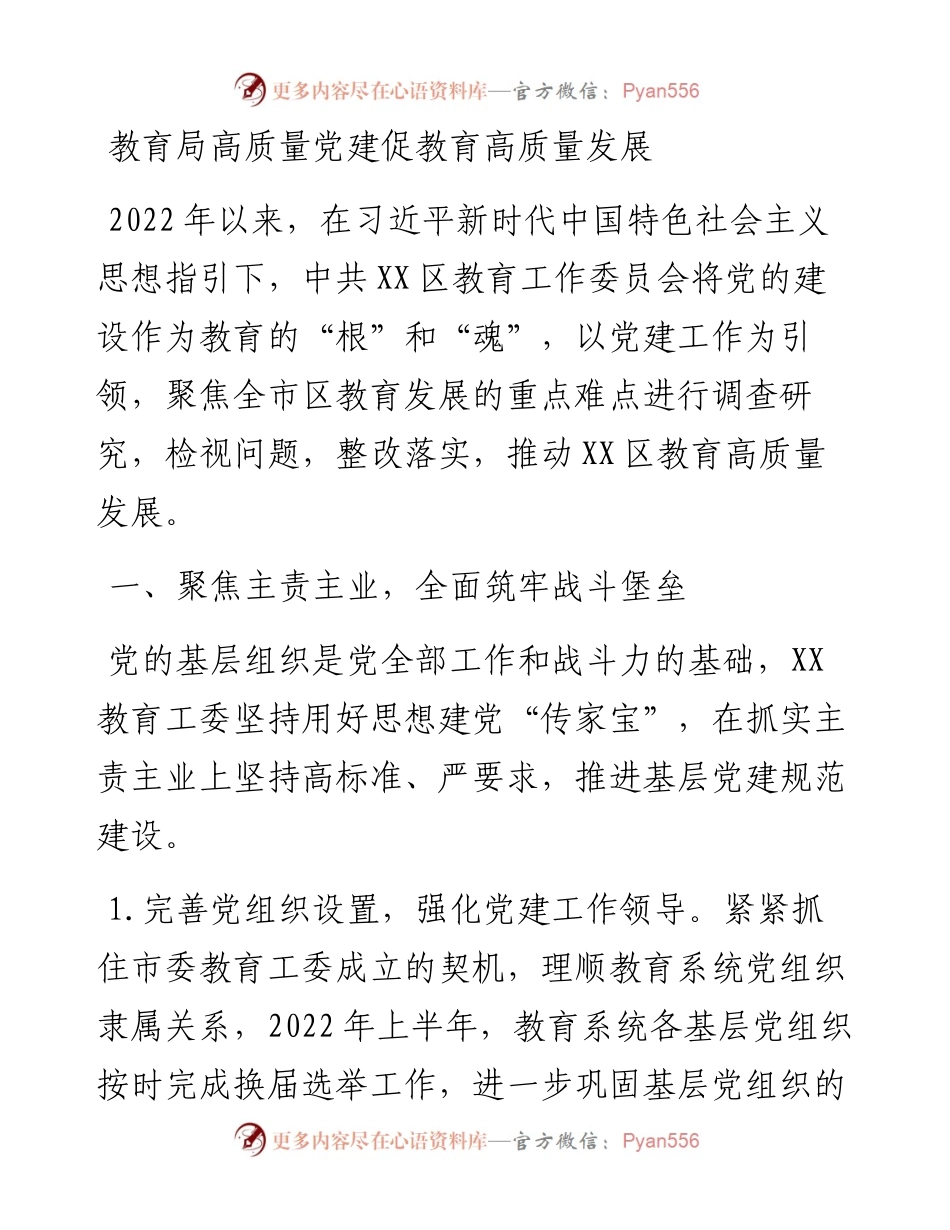 20230308：教育局高质量党建促教育高质量发展.docx_第1页