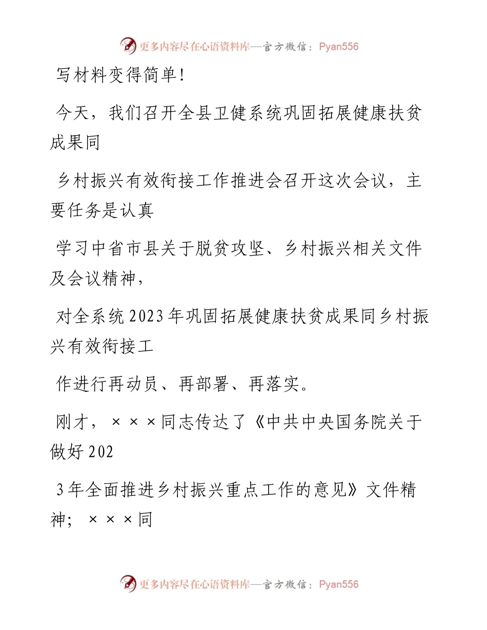 20230408：在全县卫健系统巩固拓展健康扶贫成果同乡村振兴有效衔接工作推进会讲话提纲.docx_第1页