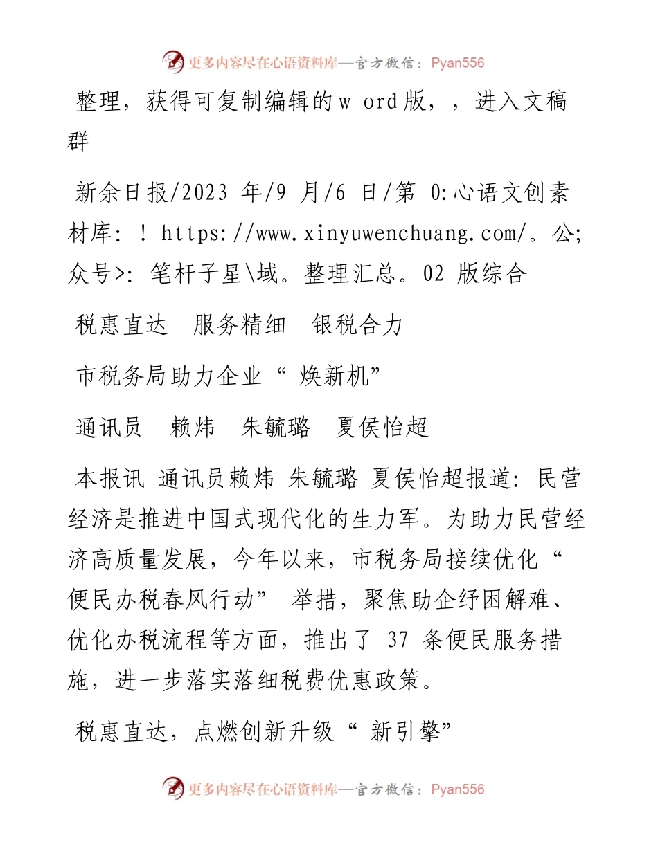 2023.09.06通讯员赖炜朱毓璐夏侯怡超：市税务局助力企业焕新机.docx_第1页