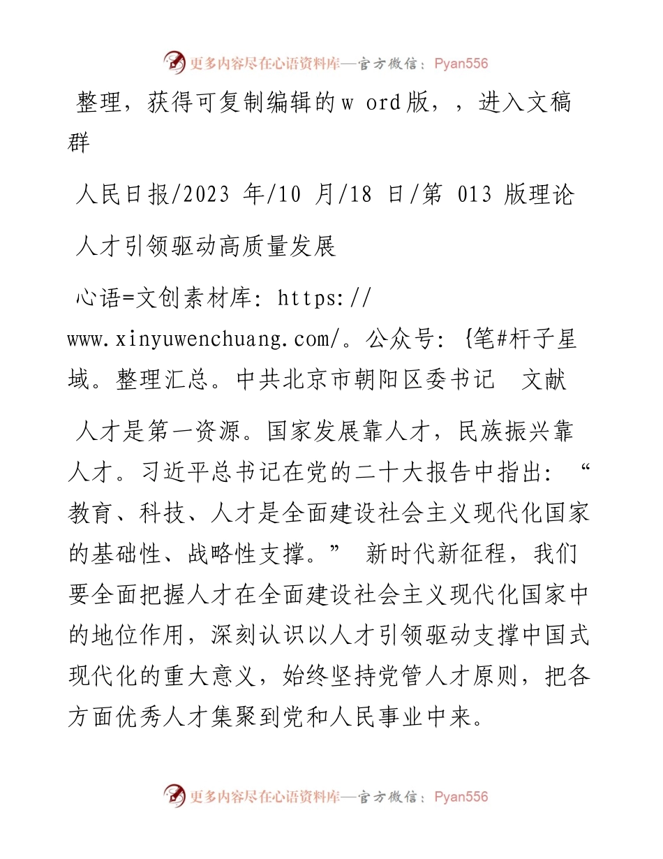 2023.10.18中共北京市朝阳区委书记文献：人才引领驱动高质量发展.docx_第1页