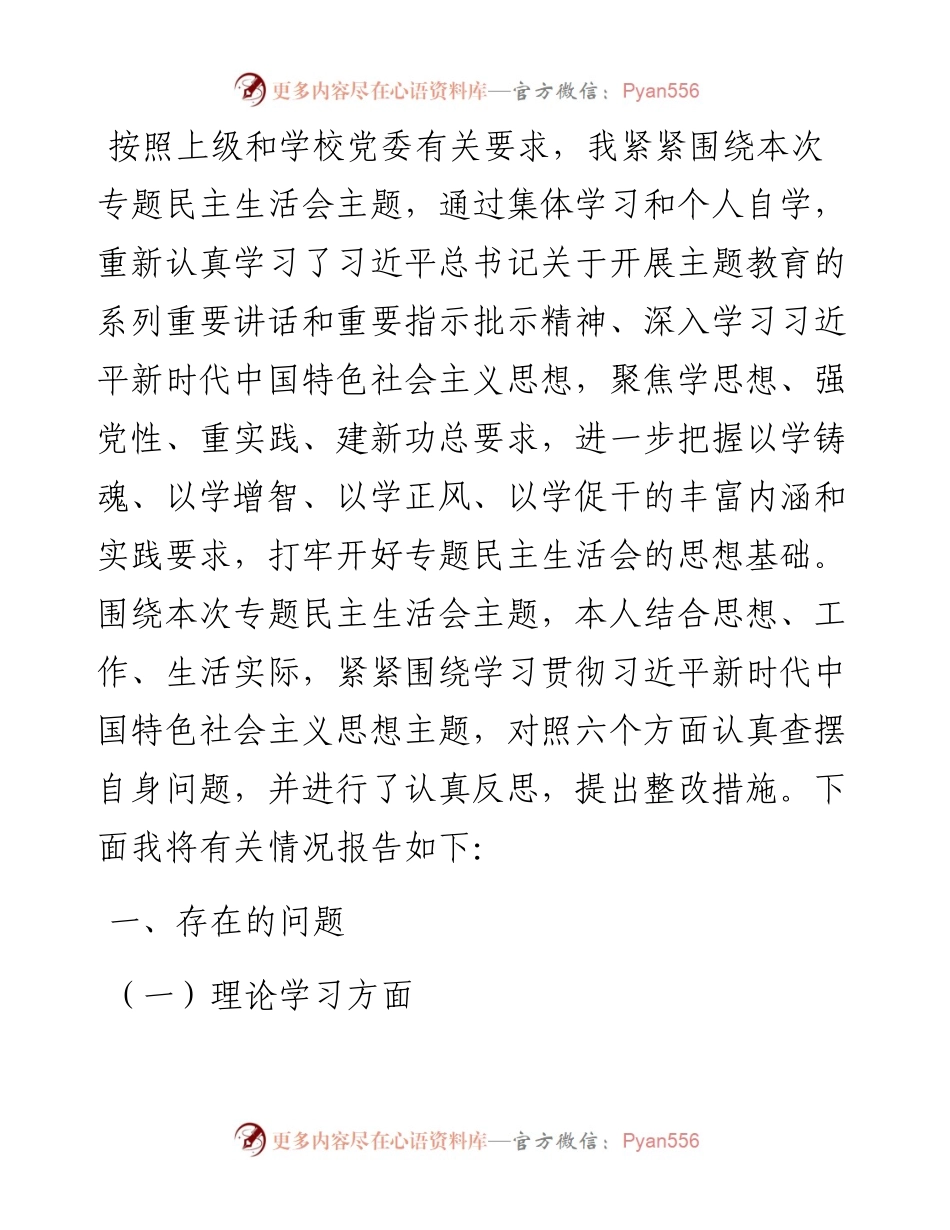 2023年主题教育专题民主生活会党员干部个人对照发言材料.docx_第1页