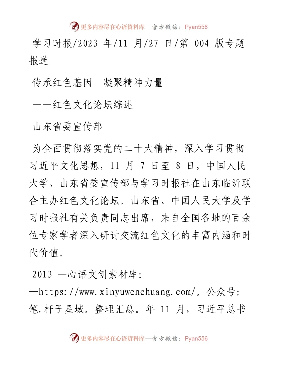 2023.11.27山东省委宣传部：传承红色基因凝聚精神力量——“政论文微博号”整理.docx_第1页