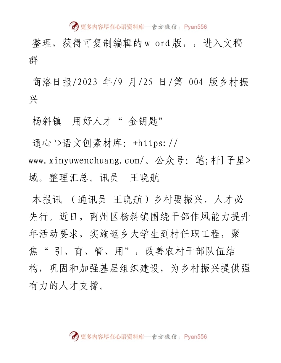 2023.09.25通讯员王晓航：杨斜镇用好人才金钥匙.docx_第1页