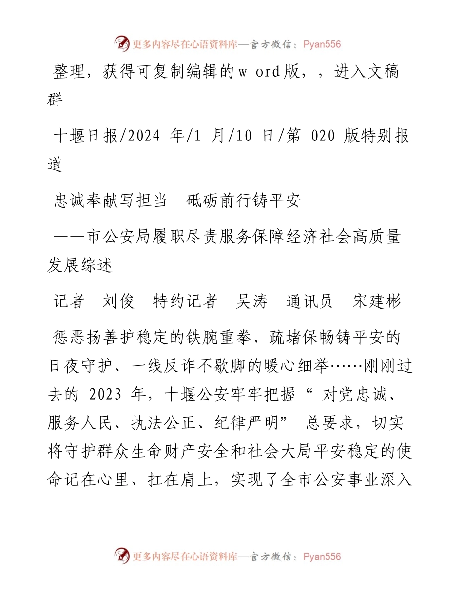 2024.01.10记者刘俊特约记者吴涛通讯员宋建彬：忠诚奉献写担当砥砺前行铸平安.docx_第1页