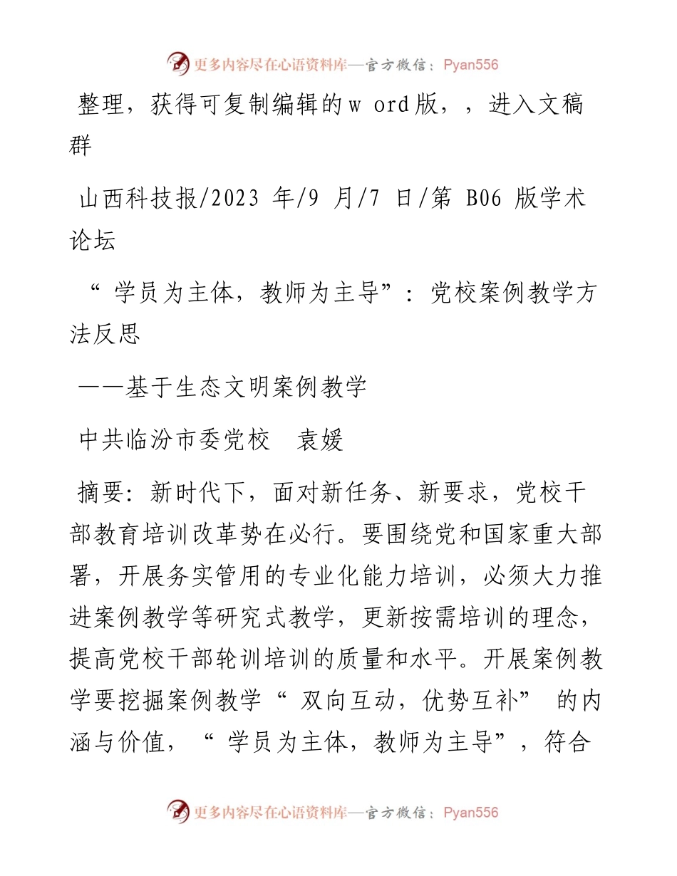 2023.09.07中共临汾市委党校袁媛：学员为主体，教师为主导：党校案例教学方法反思.docx_第1页