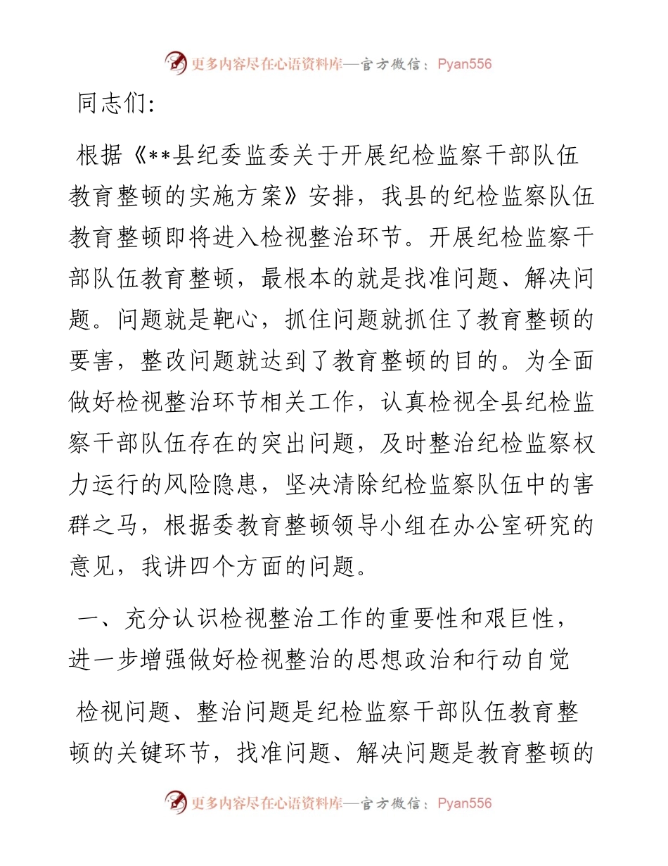 20230419：纪委书记在纪检监察干部队伍教育整顿检视整治环节动员部署会上的讲话.docx_第1页