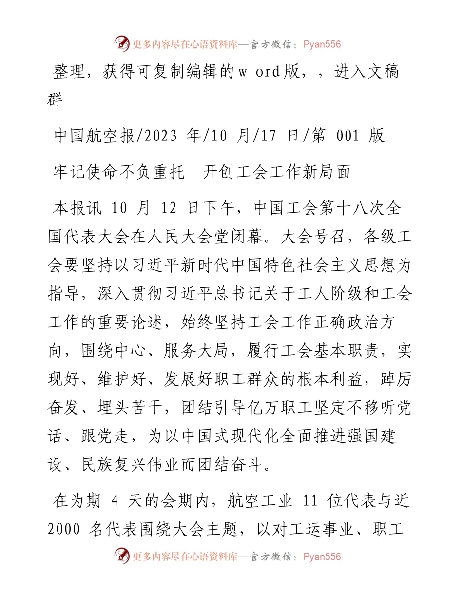 2023.10.17：牢记使命不负重托开创工会工作新局面.docx_第1页