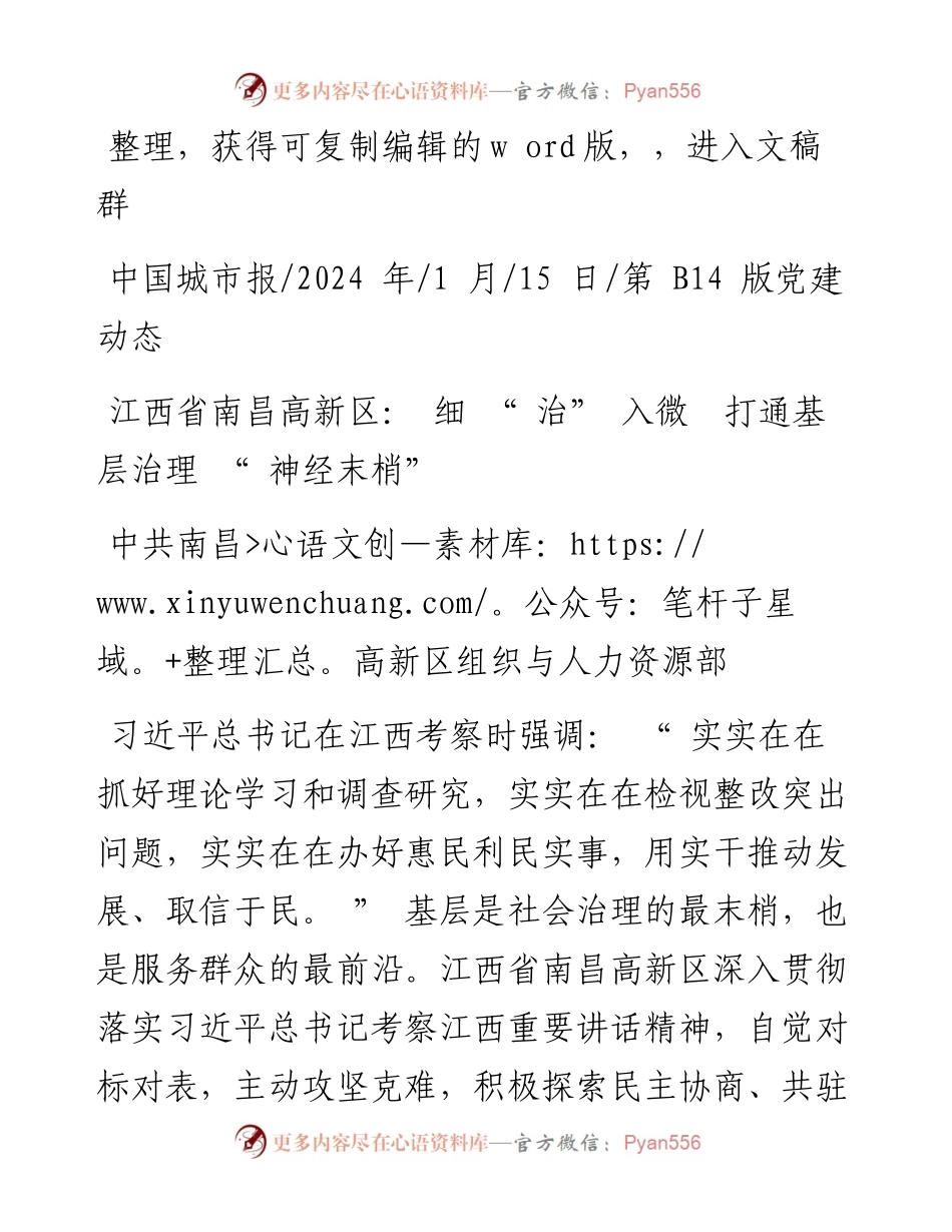2024.01.15中共南昌高新区组织与人力资源部：江西省南昌高新区：细治入微打通基层治理神经末梢.docx_第1页