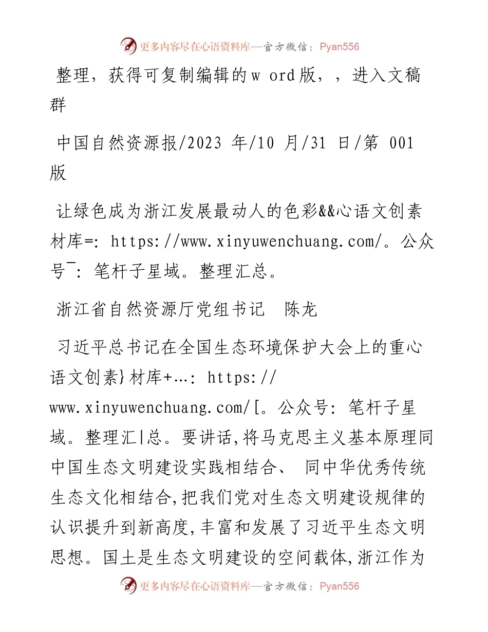 2023.10.31浙江省自然资源厅党组书记陈龙：让绿色成为浙江发展最动人的色彩.docx_第1页