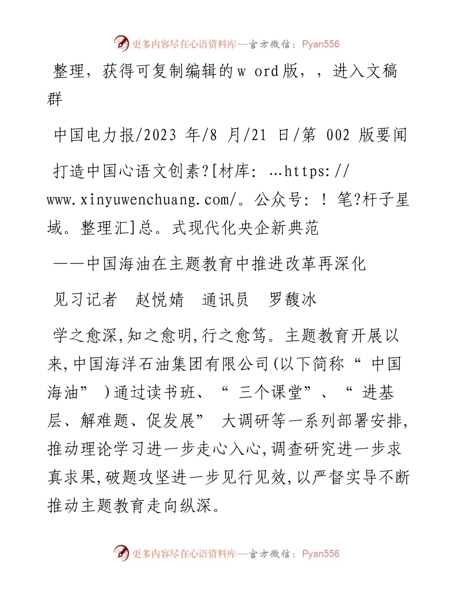 2023.08.21见习记者赵悦婧通讯员罗馥冰：打造中国式现代化央企新典范.docx_第1页